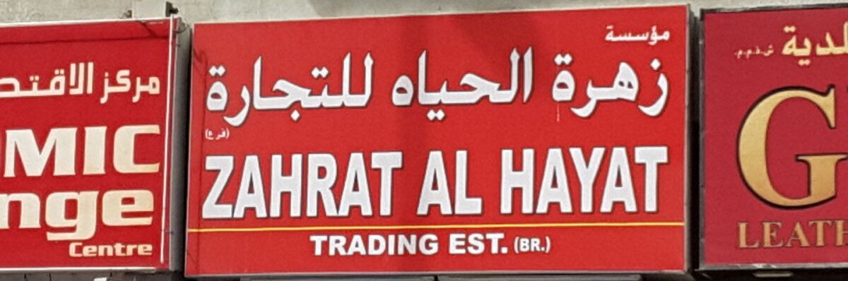 Zahrat Al Hayat Trading EST