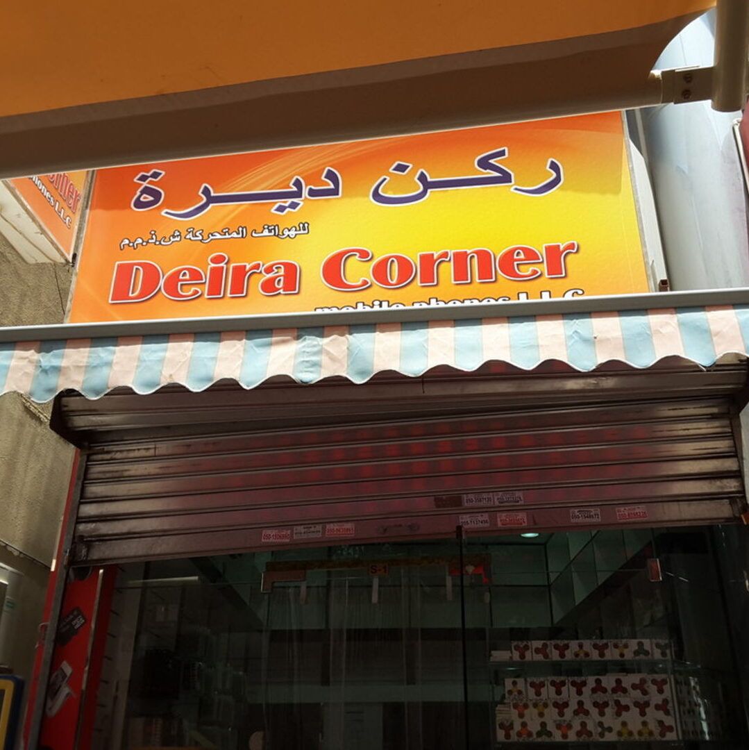 Deira Corner Mobile Phones L.L.C