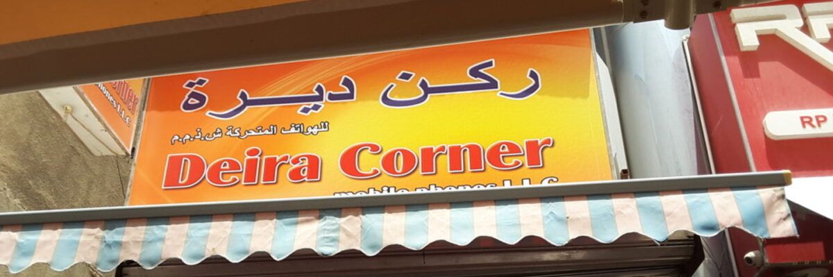 Deira Corner Mobile Phones L.L.C