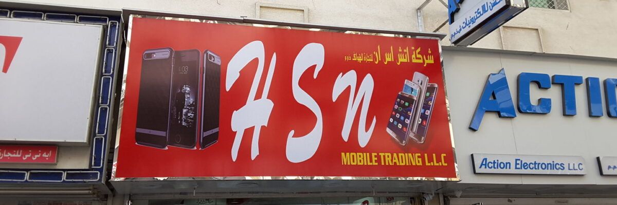 H S N Mobile Phones L.L.C