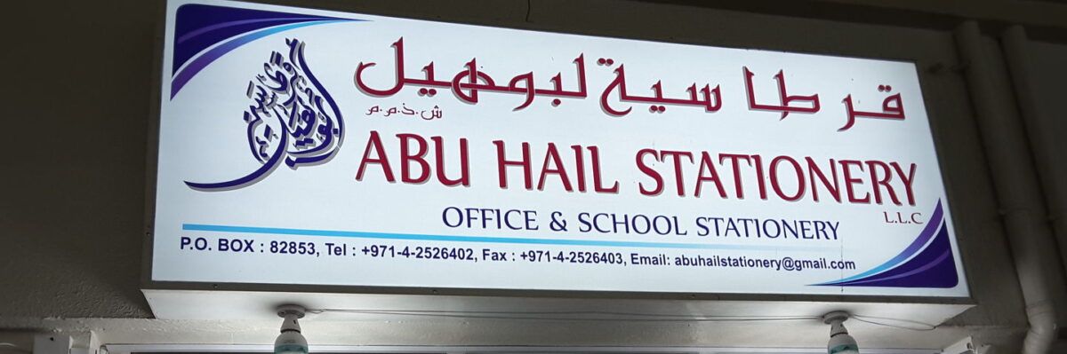 Abu Hail Stationery
