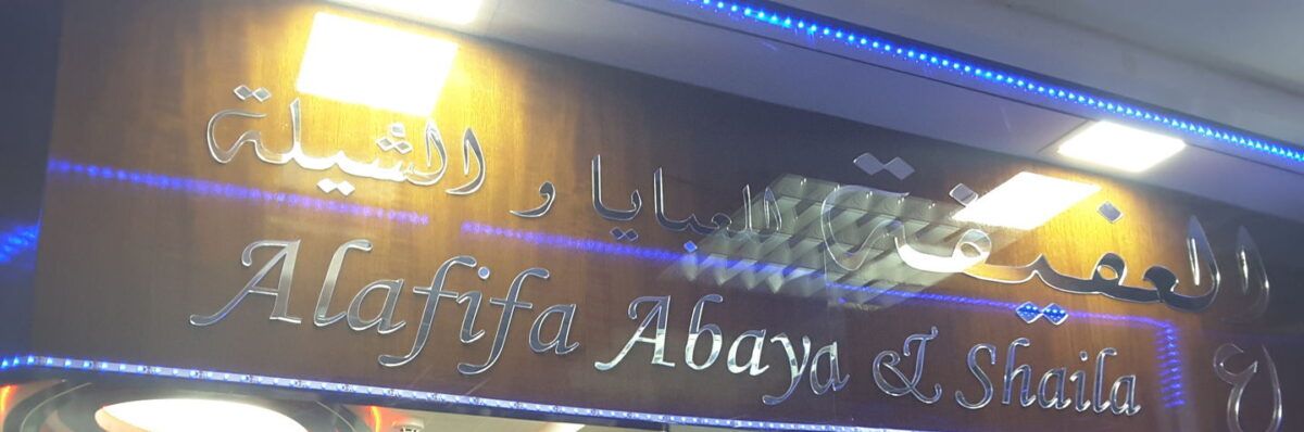 Alafifa Abaya & Shaila