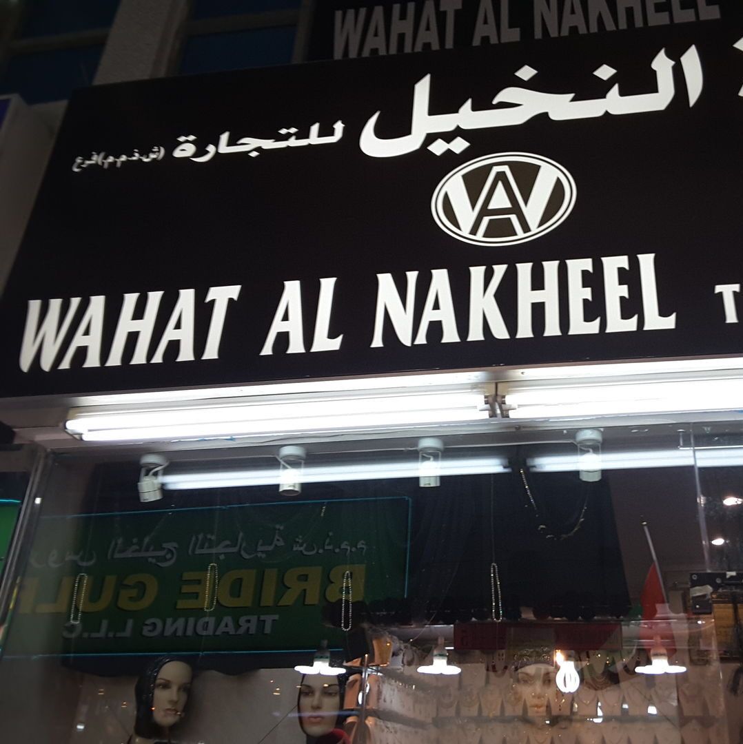 Wahat Al Nakheel
