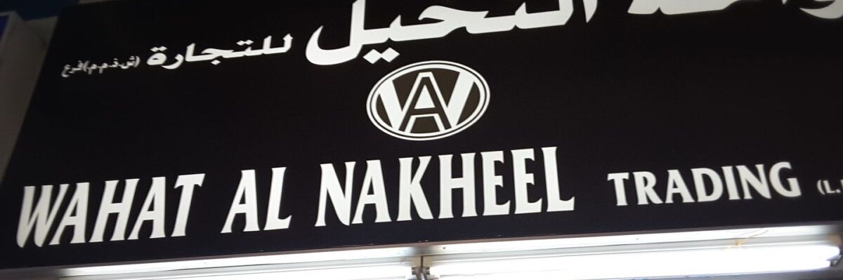 Wahat Al Nakheel