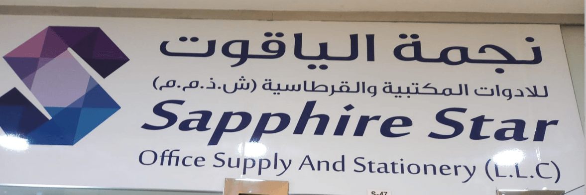 Sapphire Star Office Supply and Stationery LLC
