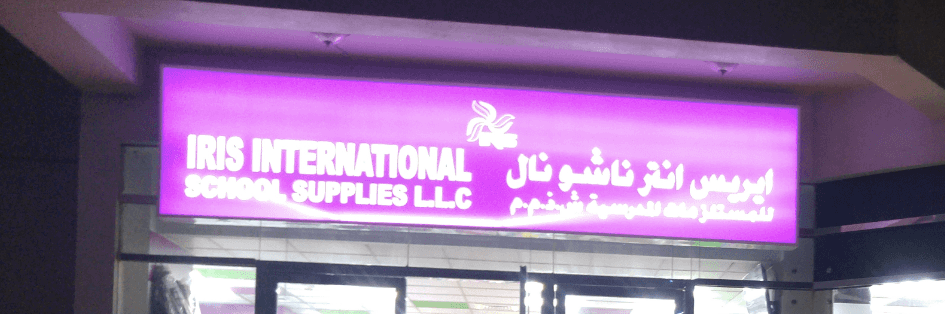 Iris International school Supplies LLC