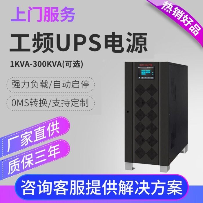 Industrial frequency online UPS uninterruptible power supply 1KVA-300KVA single-phase three-phase backup UPS power supply manufacturer – Wholesale Solar Products and Solar Lights Supplier Dubai UAE