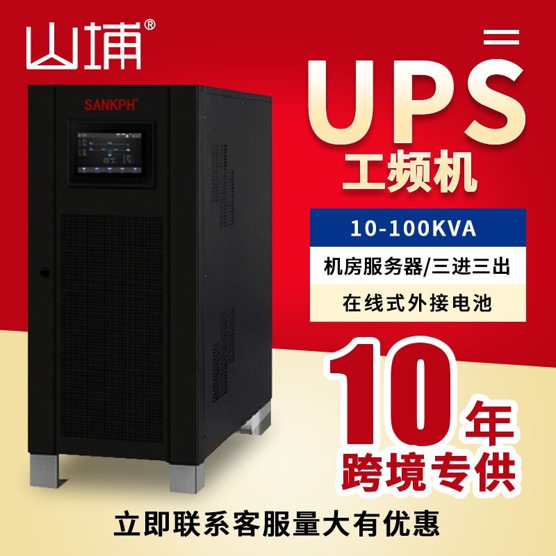 Shanpu industrial grade UPS uninterruptible power supply three in three out 10-100KVA corporate hospital industrial frequency machine 380v – Wholesale Solar Products and Solar Lights Supplier Dubai UAE Shanpu industrial grade UPS uninterruptible power supply three in three out 10-100KVA corporate hospital industrial frequency machine 380v – Wholesale Solar Products and Solar Lights Supplier Dubai UAE