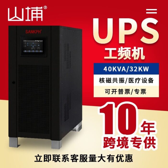 Uninterruptible power supply industrial frequency machine UPS380V three-phase nuclear magnetic resonance CT medical power supply battery life 40kva32kw – Wholesale Solar Products and Solar Lights Supplier Dubai UAE